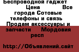 Беспроводной гаджет Aluminium V › Цена ­ 2 290 - Все города Сотовые телефоны и связь » Продам аксессуары и запчасти   . Мордовия респ.